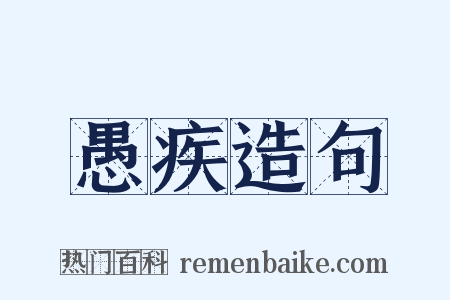 愚疾造句是什么意思的图片
